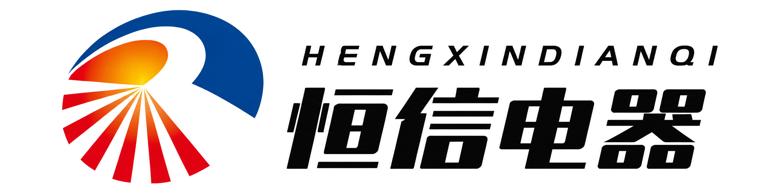 潍坊恒信电器有限公司